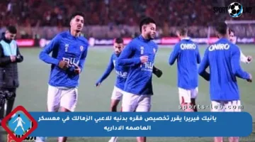 يانيك فيريرا يقرر تخصيص فقرة بدنية للاعبي الزمالك في معسكر العاصمة الإدارية